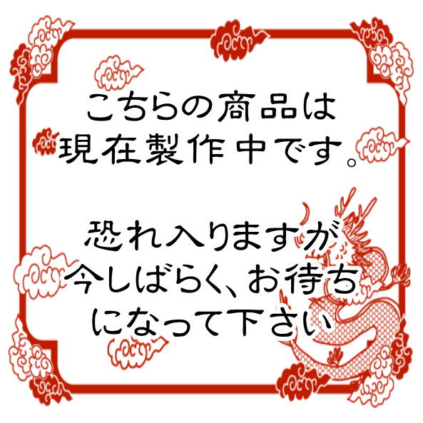 こちらの商品は、今現在製作中です。